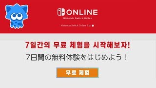 닌텐도 스위치 온라인 '7일 무료 체험', 어떻게 신청해야 할까??