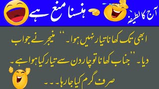 Aaj ka lateefa _ Funny jokes in urdu _ Funny latifay in urdu _ Joke of the Day