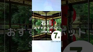 ★あなたは何個目の景色が好き？【石川県のおすすめスポット7選〜SNS映え編〜】  #ishikawa #japan #日本の映えスポット #観光スポット #おすすめ7選 #石川県 #shorts