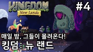 #4) 매일 밤 찾아오는 침입자들을 막아라! '킹덤: 뉴 랜드' 네 번째 섬!