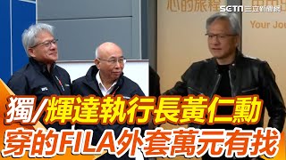 獨家／來台最冷的一次！台南囡仔輝達執行長黃仁勳不穿皮衣了 改穿FILA外套萬元有找｜三立新聞網 SETN.com