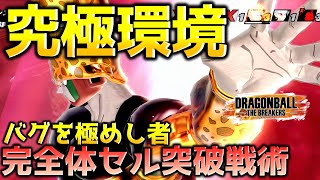 ゲロの悲願を達成する完全体セル【ドラゴンボール ザ ブレイカーズ】