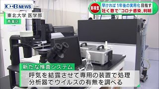 新型コロナを”呼気”で検査　東北大などが新検査法を開発　（20201016OA）