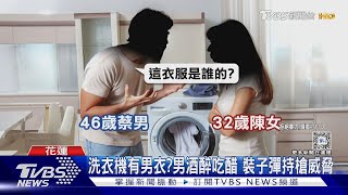 送禮追求失敗!闖女子家借廁所 嫌亮槍恐嚇｜TVBS新聞 @TVBSNEWS01