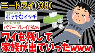 【悲報】ニート「家族が出て行った助けて。。」→結果wwww【2ch面白いスレ】△