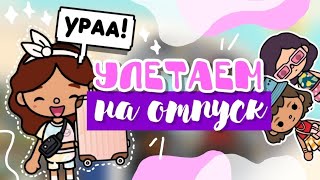 .^♡• УЛЕТАЕМ НА ОТПУСК!🏖💘 toca boca world || Sara Toca ||☆•