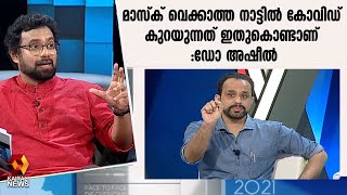 ആരോഗ്യ രംഗത്ത് കേരളം അന്നും ഇന്നും ബ്രാൻഡ് ആണ് | FM on Trial | DR Asheel |John Brittas| Kairali News