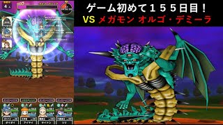 【ドラクエウォーク】ゲーム初めて１５５日目！メガモン オルゴ・デミーラと戦ってみた。