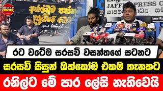 රට වටේම සරසවි වසන්තගේ සටනට | සරසවි සිසුන් ඔක්කෝම එකම තැනකට | රනිල්ට මේ පාර ලේසි නැතිවෙයි....