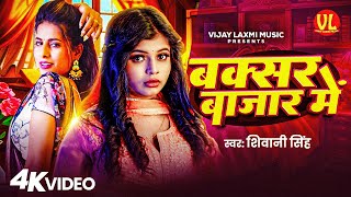 #video | बक्सर बाजार में | Buxer Bajar Mein | FT. #Khushi | #Shivani Singh | #New Bhojpuri Song 2025