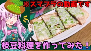 【ゆっくり実況】枝豆料理を作ってみた！？もうサムネだけじゃ何の動画か全くわからない、ゼルダ使いの霊夢が行く！パート68【スマブラSP】