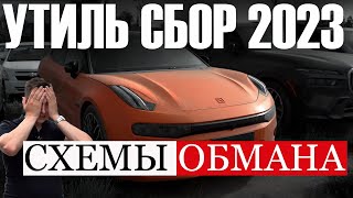 Самая распространенная СХЕМА ОБМАНА после введения нового УТИЛЬСБОРА! ОБРАЩЕНИЕ КО ВСЕМ КОЛЛЕГАМ