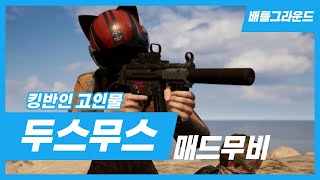 킹반인 고인물 '두스무스'｜배그 매드무비 PUBG Montage