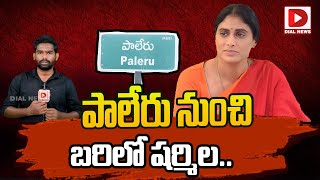 పాలేరు నుంచి బరిలో షర్మిల.. || YS Sharmila To Contest from Paleru Constituency || YSRTP || Dial News