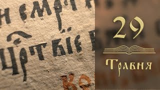 Заповіді блаженств – дороговкази Раю - Євангеліє щодня