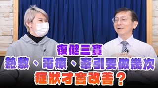 '25.02.19【名醫On Call】武俊傑醫師談「復健三寶熱敷、電療、牽引要做幾次 症狀才會改善？」