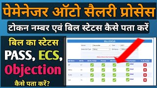 How to Check Bill Status (Token No, Pass, ECS) on Paymanager पेमेनेजर पर बिल का स्टेटस कैसे पता करे?