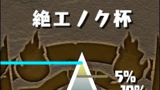 【ランキングダンジョン】絶エノク杯　初見プレイ　きっと落とされるだろう【パズドラ】