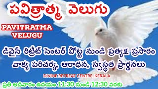 పవిత్రాత్మ వెలుగు AUG 30 | PAVITRATMA VELUGU | TELUGU ADORATION నడిపించువారు : ఫాదర్ జోన్ కనిచేరి VC