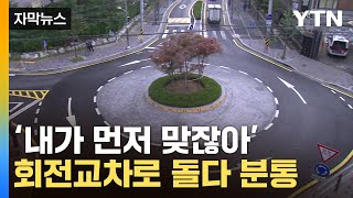 [자막뉴스] '내가 먼저 아냐?'...회전교차로 교통사고 급증 / YTN