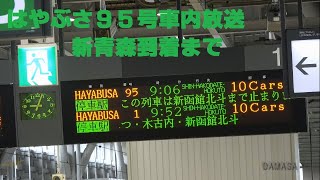 【4K】東北新幹線はやぶさ９５号の車内放送③【新青森到着まで】