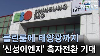 클린룸에 태양광까지…신성이엔지, 흑자전환 원년 기대 [종목탐방]/한국경제TV뉴스