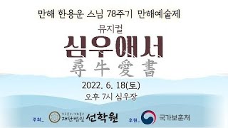 [BTN 생중계] 만해 한용운 78주기 추모 예술제