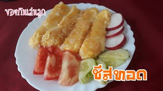 ทำชีสทอด/ชีสทอดของกินเล่นลูก/Fried cheese/Mdama kocht zu Hause