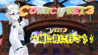 【VRchat】一緒にComic Vket3を見に行こう！（途中、Vtuber人外祭を見るかも）