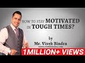 How to Stay Motivated in Tough Times by Vivek Bindra Best Motivational Speaker in World