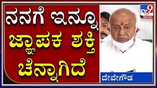 ಸಾರ್ವಜನಿಕ ಸಭೆಯಲ್ಲಿ ಮಾತ್ನಾಡುವಷ್ಟು ಜ್ಞಾಪಕ ಶಕ್ತಿ ಇದೆ | H.D Deve gowda  | Tv9kannada