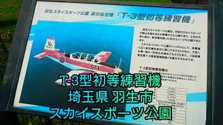 T-3型初等練習機/スカイスポーツ公園/埼玉県羽生市