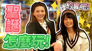 聖誕節你怎麼過?!我妹終於鬆口，對某youtuber心動過❤️!/婕翎 ft子玄