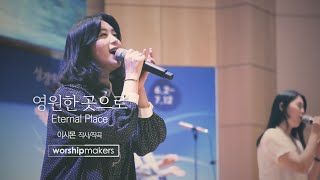 라이프워십 LIFE WORSHIP - 영원한 곳으로 Eternal Place (MV)