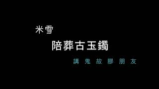 85.陪葬古玉鐲|講鬼故膠朋友