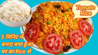 Instant Tomato Rice |बचा हुआ चावल से टमाटर राइस |ଘରେ ବଳିଥିବା ଭାତ ରେ ଟମାଟ ରାଇସ |Pulao like TomatoRice