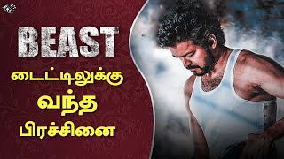 Beast Title Problem – Fans Shocking Vijay Movie Latest Issue | Nelson Mass Plan Beast Release
