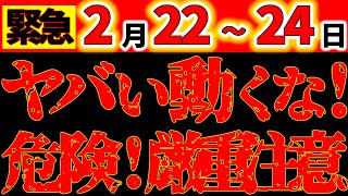 【※超緊急警告⚠️】2月20～24日 ヤバすぎる！絶対動くな！超絶危険な5日間。最悪の大凶日に要注意｜絶対メモして！気を付けて！