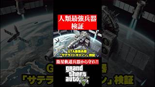 【検証】人類最強兵器から生き延びることは可能か【GTA5】 #gta #gta5オンライン #ゲーム実況