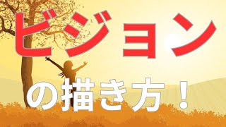 「ビジョン」の見つけ方！あなたを縛っている「思い込み」から解放し「自由で豊かな未来」を実現する方法！【苫米地式コーチング】