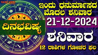 Day prediction | Today is the first day of Dhanurmasa Saturday | 21-12-2024 | Gochara result of 12 signs Astrology Kannada