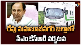 రేపు మ‌హ‌బూబ్‌న‌గ‌ర్ జిల్లాలో సీఎం కేసీఆర్ ప‌ర్య‌ట‌న | CM KCR Mahabubnagar District Tour | 10TV