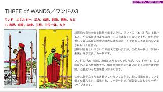 【🔰初心者向け】ワンドの3／THREE of WANDS 徹底解説