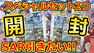 開封【ポケモンカード】SARを狙って、exスペシャルセット2つ開けてきましょう！