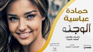 حمادة عباسية - الوجنه || New 2018 || اغاني سودانية 2018
