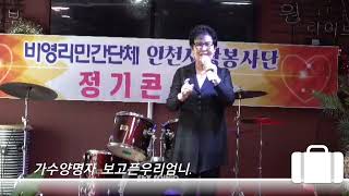 가수양명자/보고픈우리엄니/원곡전수근/인천사랑봉사단정기콘서트