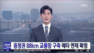 [대전MBC뉴스]충청권 88km 교통망 구축 예타 면제 확정