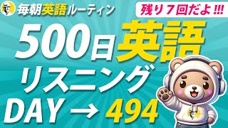 【あと7回】500日 英語リスニング Day 494✨#毎朝英語ルーティン ⭐️Week71⭐️500 Days English⭐️シャドーイング＆ディクテーション 英語聞き流し