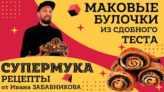 Булочки с маком такие сладкие и вкусные! Простой рецепт пышных маковых булочек из дрожжевого теста