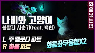 볼빨간사춘기 - 나비와 고양이 화음 좌우 음향 나눔X2(L-안지영파트 R-백현파트)